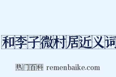和李子微村居近义词是什么意思的图片